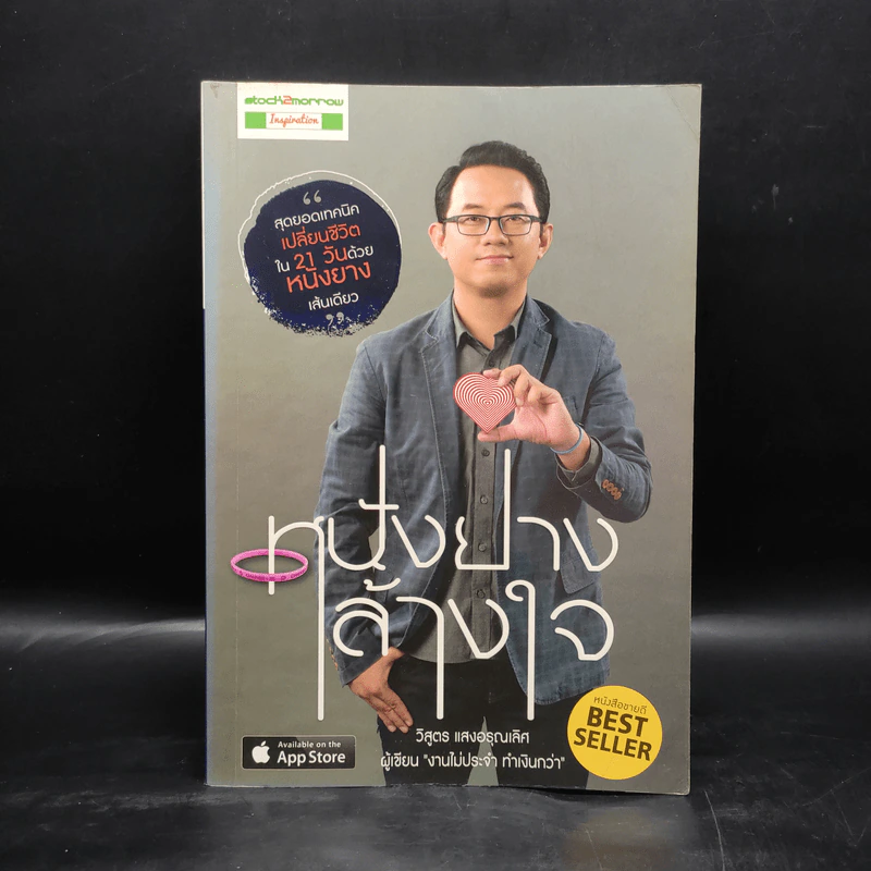 หนังยางล้างใจ - วิสูตร แสงอรุณเลิศ รูปที่ 1