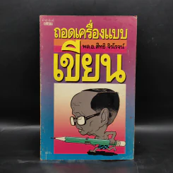 ถอดเครื่องแบบเขียน - พล.อ.สิทธิ จิรโรจน์ รูปที่ 1