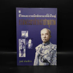 ชีวิตและงานนักปกครองที่ยิ่งใหญ่ กรมพระยาดำรงราชานุภาพ - รุจน์ มัณฑิรา รูปที่ 1