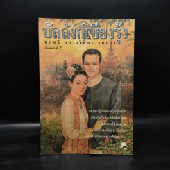 บัลลังก์เชียงรุ้ง - พลตรี หลวงวิจิตรวาทการ รูปที่ 1