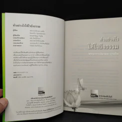 ทำอย่างไรให้ใจถึงธรรม - พระอาจารย์มานพ อุปสโม รูปที่ 5