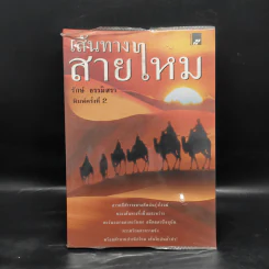 เส้นทางสายไหม - รักษ์ ธรรมิสรา รูปที่ 1