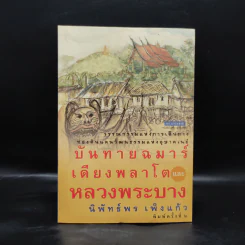 บันทายฉมาร์เดียงพลาโตและหลวงพระบาง - นิพัทธ์พร เพ็งแก้ว รูปที่ 1