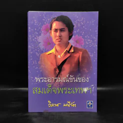 พระอารมณ์ขันของสมเด็จพระเทพฯ - วิลาศ มณีวัต
