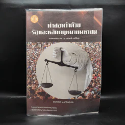 คำสอนว่าด้วยรัฐและหลักกฎหมายมหาชน - วรเจตน์ ภาคีรัตน์ รูปที่ 1