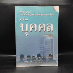 คำอธิบายประมวลกฎหมายแพ่งและพาณิชย์ว่าด้วยบุคคล - ศาสตราจารย์พิเศษ ประสิทธิ์ โฆวิไลกูล รูปที่ 1