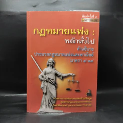กฎหมายแพ่ง : หลักทั่วไป คำอธิบายประมวลกฎหมายแพ่งและพาณิชย์ มนตรา 4-14 รูปที่ 1
