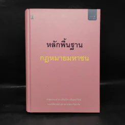 หลักพื้นฐานกฎหมายมหาชน - ศาสตราจารย์ ดร.เกรียงไกร เจริญธนาวัฒน์ รูปที่ 1