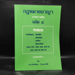 กฎหมายอาญา ภาคความผิด เล่ม 4 - ดร.เกียรติขจร วัจนะสวัสดิ์ รูปที่ 1