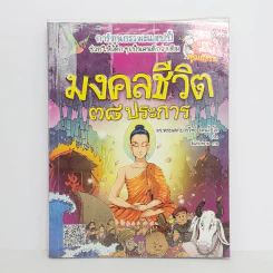 การ์ตูนความรู้ คุณธรรม มงคลชีวิต 38 ประการ รูปที่ 1