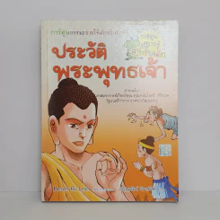 การ์ตูนความรู้สำหรับเด็ก ประวัติพระพุทธเจ้า รูปที่ 1