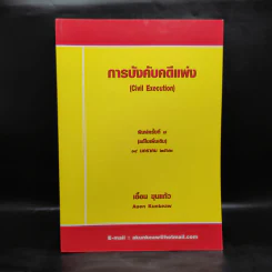 การบังคับคดีแพ่ง - เอื้อน ขุนแก้ว รูปที่ 1