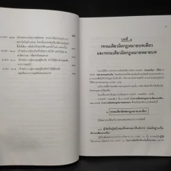 คำอธิบายกฎหมายอาญา ภาคเอาความผิด เล่ม 1-4 - ดร.เกียรติขจร วัจนะสวัสดิ์ รูปที่ 9