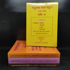 คำอธิบายกฎหมายอาญา ภาคเอาความผิด เล่ม 1-4 - ดร.เกียรติขจร วัจนะสวัสดิ์ รูปที่ 1