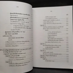 คำอธิบายกฎหมายอาญา ภาคเอาความผิด เล่ม 1-4 - ดร.เกียรติขจร วัจนะสวัสดิ์ รูปที่ 19