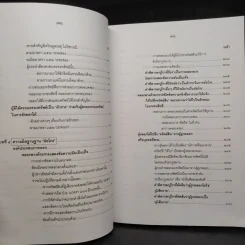 คำอธิบายกฎหมายอาญา ภาคเอาความผิด เล่ม 1-4 - ดร.เกียรติขจร วัจนะสวัสดิ์ รูปที่ 18