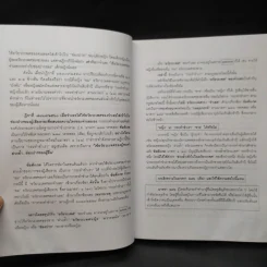 คำอธิบายกฎหมายอาญา ภาคเอาความผิด เล่ม 1-4 - ดร.เกียรติขจร วัจนะสวัสดิ์ รูปที่ 12