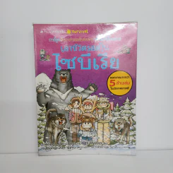 เอาชีวิตรอดในไซบีเรีย รูปที่ 1