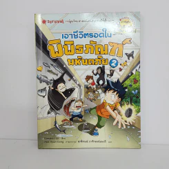 เอาชีวิตรอดในพิพิธภัณฑ์ มหันตภัย 2 รูปที่ 1