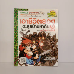 เอาชีวิตรอดตะลุยป่ามหาภัย 6 ตอน บุกถ้ำตะขาบยักษ์ รูปที่ 1