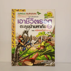 เอาชีวิตรอดตะลุยป่ามหาภัย 5 ตอน พลัดหลงในป่ามรณะ รูปที่ 1