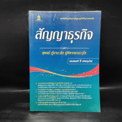สัญญาธุรกิจ - สุพจน์ กู้มานะชัย รูปที่ 1