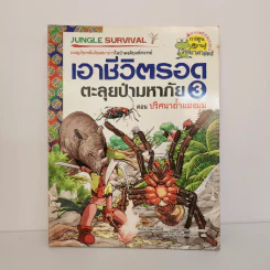 เอาชีวิตรอดตะลุยป่ามหาภัย 3 ตอน ปริศนาถ้ำแมงมุม รูปที่ 1
