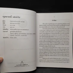กฎหมายหนี้ : หลักทั่วไป - ศ.ดร.ดาราพร ถิระวัฒน์ รูปที่ 5