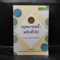 กฎหมายหนี้ : หลักทั่วไป - ศ.ดร.ดาราพร ถิระวัฒน์ รูปที่ 1