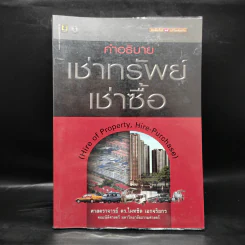 คำอธิบายเช่าทรัพย์ เช่าซื้อ - ศาสตราจารย์ดร.ไผทชิต เอกจริยกร รูปที่ 1