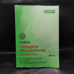 คำอธิบายประมวลกฎหมาย วิธีพิจารณาความอาญา ภาค 3-4 เล่ม 2 - ธานิศ เกศวพิทักษ์ รูปที่ 1