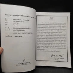 คำอธิบายประมวลกฎหมาย วิธีพิจารณาความอาญา ภาค 3-4 เล่ม 2 - ธานิศ เกศวพิทักษ์ รูปที่ 5
