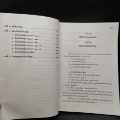 คำอธิบายประมวลกฎหมาย วิธีพิจารณาความอาญา ภาค 3-4 เล่ม 2 - ธานิศ เกศวพิทักษ์ รูปที่ 10