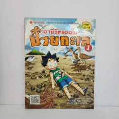เอาชีวิตรอดในชายทะเล 1 รูปที่ 1