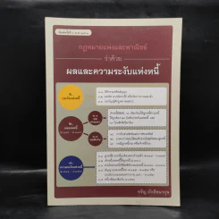 กฎหมายแพ่งและพาณิชย์ ว่าด้วยผลและความระงับแห่งหนี้ รูปที่ 1
