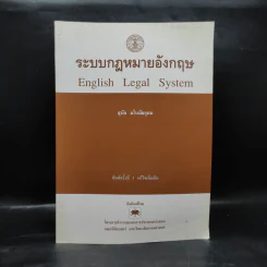 ระบบกฎหมายอังกฤษ - สุนัย มโนมัยอุดม รูปที่ 1