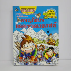 ผจญภัยบนยอดเขาเอเวอเรสต์ รูปที่ 1