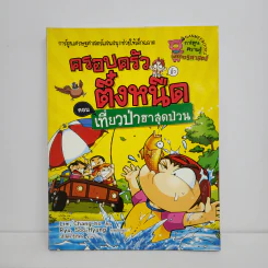 ครอบครัวตึ๋งหนืด ตอน เที่ยวป่าฮาสุดป่วน รูปที่ 1