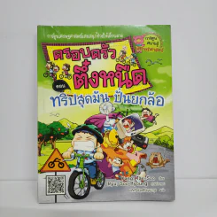 ครอบครัวตึ๋งหนืด ตอน ทริปสุดมัน ปั่นยกล้อ รูปที่ 1
