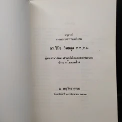 อนุสรณ์การพระราชทานเพลิงศพ ดร.วินิจ วิทยกุล รูปที่ 5