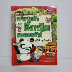 ครอบครัวตึ๋งหนืดตะลอนทัวร์ ตอน หนีห่าวเมืองจีน รูปที่ 1