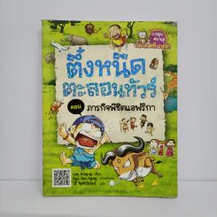 ตึ๋งหนืดตะลอนทัวร์ ตอน ภารกิจพิชิตแอฟริกา รูปที่ 1