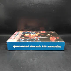 สุนทราภรณ์ ฉบับรวมเล่ม 800 เพลงยอดนิยม รูปที่ 3