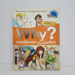 Why? ภาษาอังกฤษง่ายนิดเดียว เก่งอ่าน รูปที่ 1
