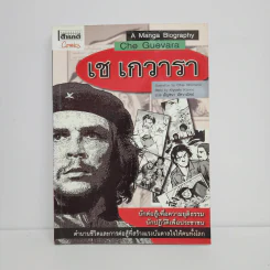 เช เกวารา ฉบับการ์ตูน A Manga Biograpghy Che Guevara รูปที่ 1