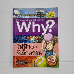 Why? ไฟฟ้าและอิเล็กตรอน รูปที่ 1