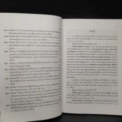 คำถาม-คำตอบ ปัญหาข้อกฎหมายอาญาจากคำพิพากษาฎีกา - ประเสริฐ เสียงสุทธิวงศ์ รูปที่ 22