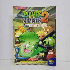Plants vs. Zombies 2 ชุลมุนมหาสนุก รูปที่ 1