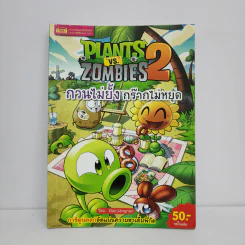 Plants vs. Zombies 2 กวนไม่ยั้ง กร๊ากไม่หยุด รูปที่ 1