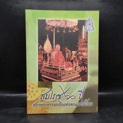 สมโภช 60 ปี สภาพระธรรมกถึกแห่งคณะสงฆ์ไทย รูปที่ 1